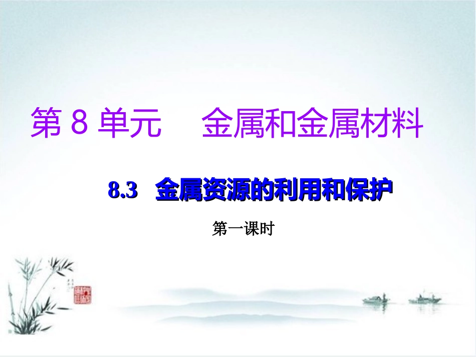 课题3-金属资源的利用和保护-(6)_第1页