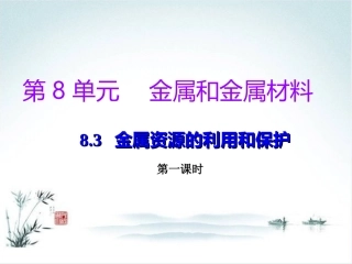 课题3-金属资源的利用和保护-(6)