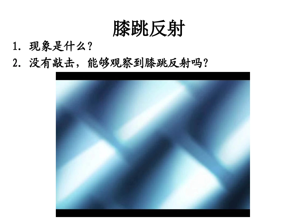 第三节神经调节的基本方式_第3页