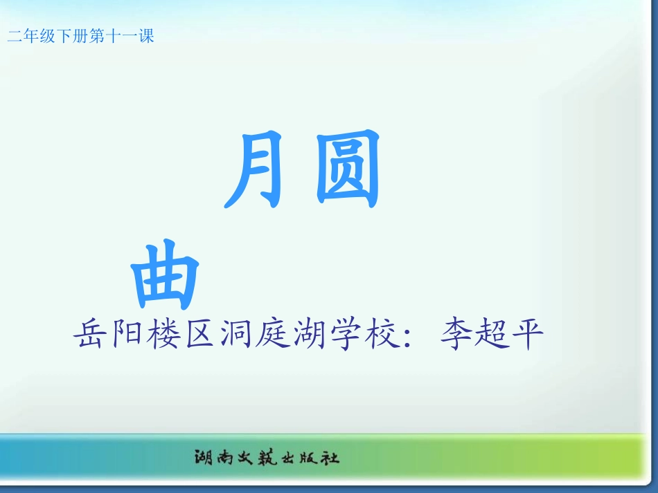 (演唱)月圆曲_第1页