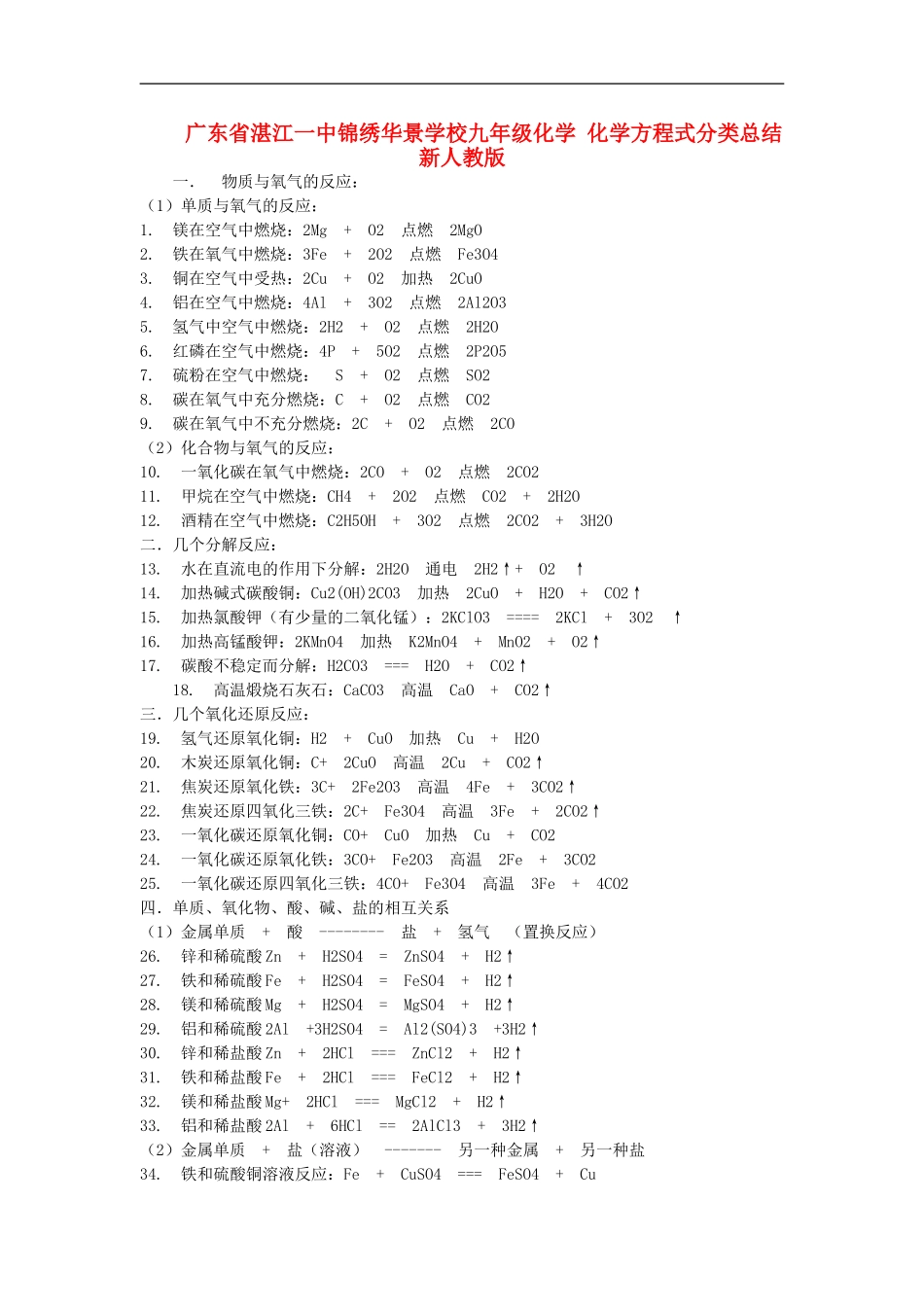 广东省湛江一中锦绣华景学校九年级化学-化学方程式分类总结-新人教版_第1页