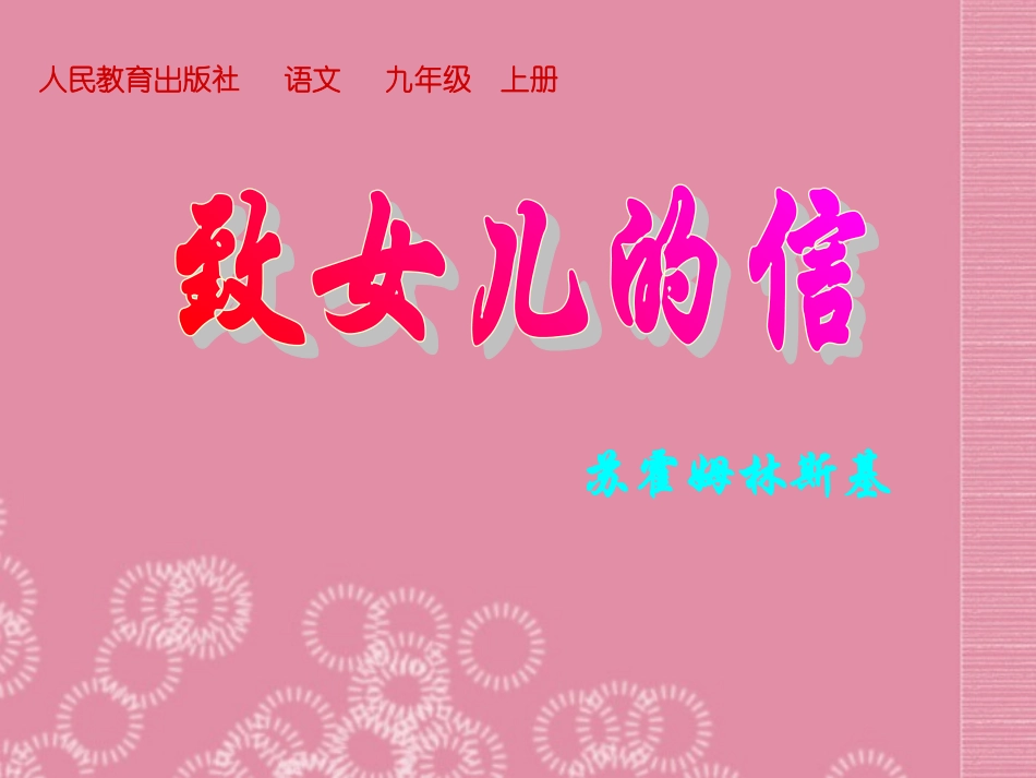 河南省濮阳市南乐县西邵中学九年级语文上册《第9课-致女儿的信》课件-新人教版_第1页