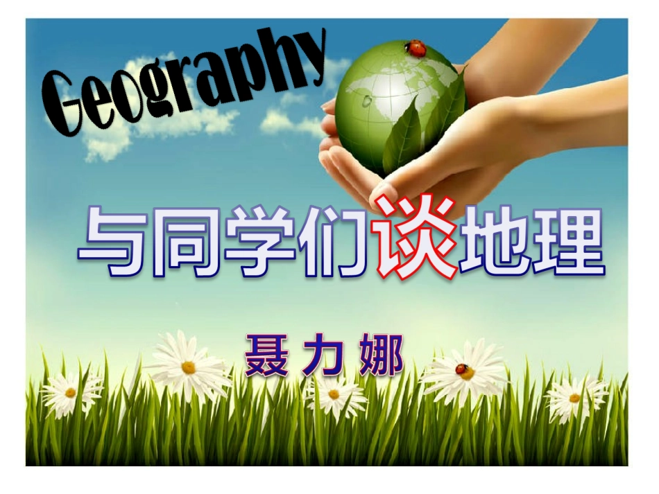 与同学们谈地理_第1页