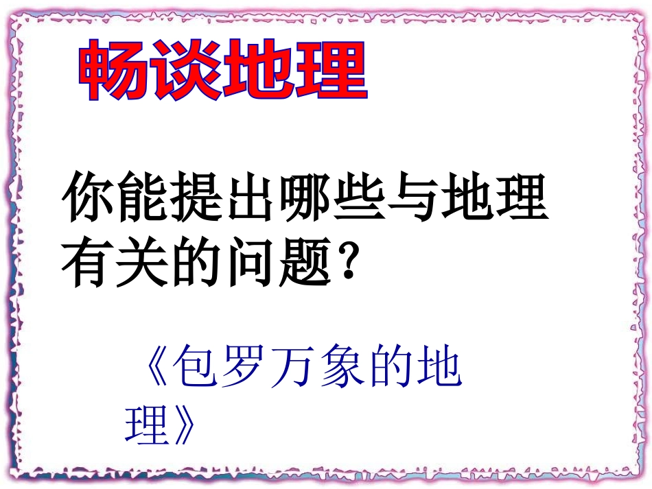 与同学们谈地理_第3页