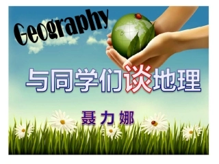 与同学们谈地理