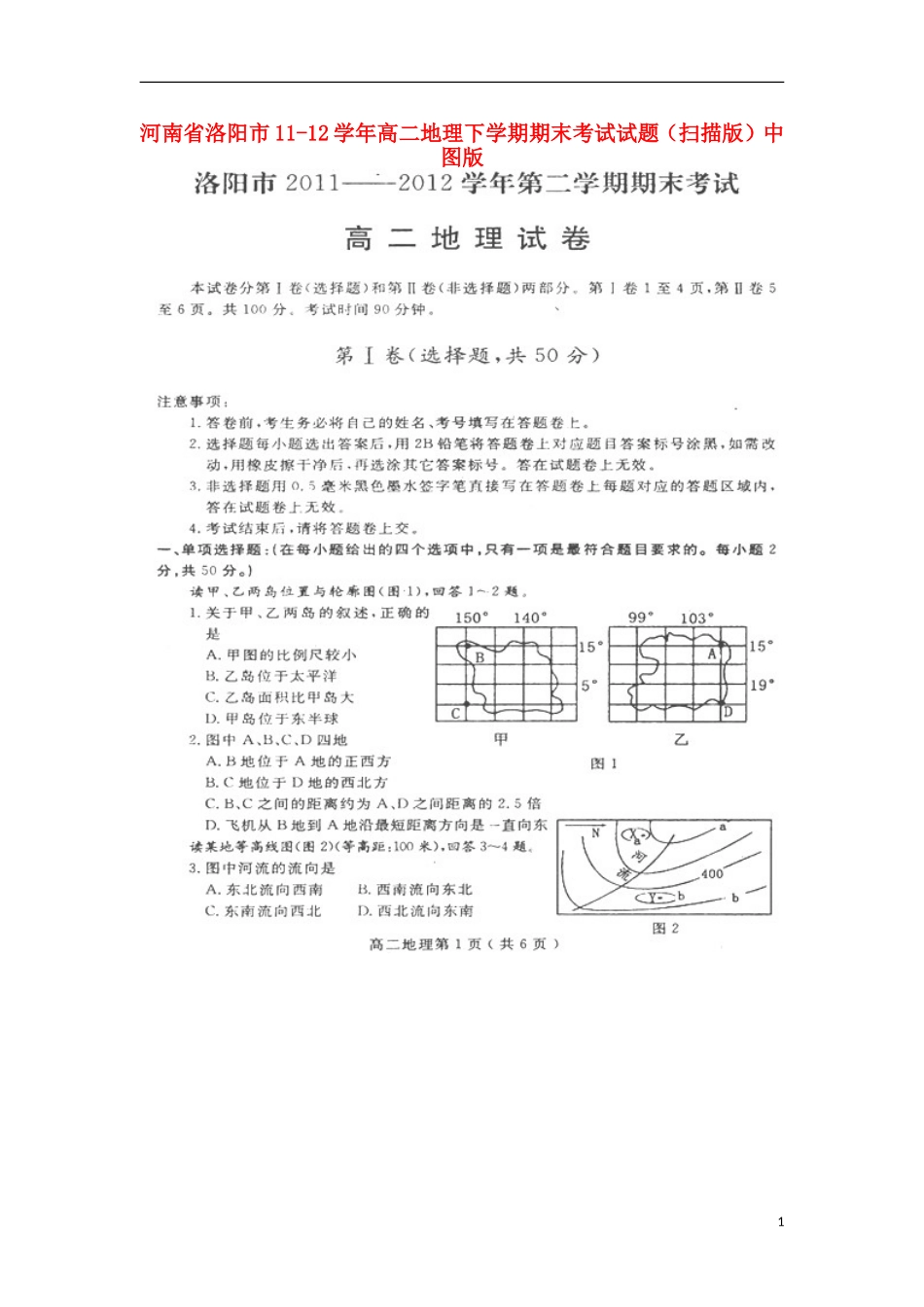 河南省洛阳市11-12学年高二地理下学期期末考试试题(扫描版)中图版_第1页