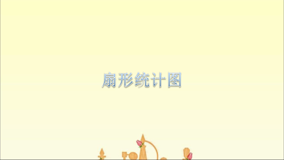 《扇形统计图》课件_第1页