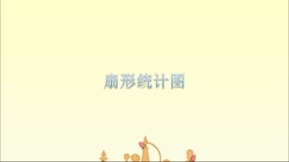 《扇形统计图》课件