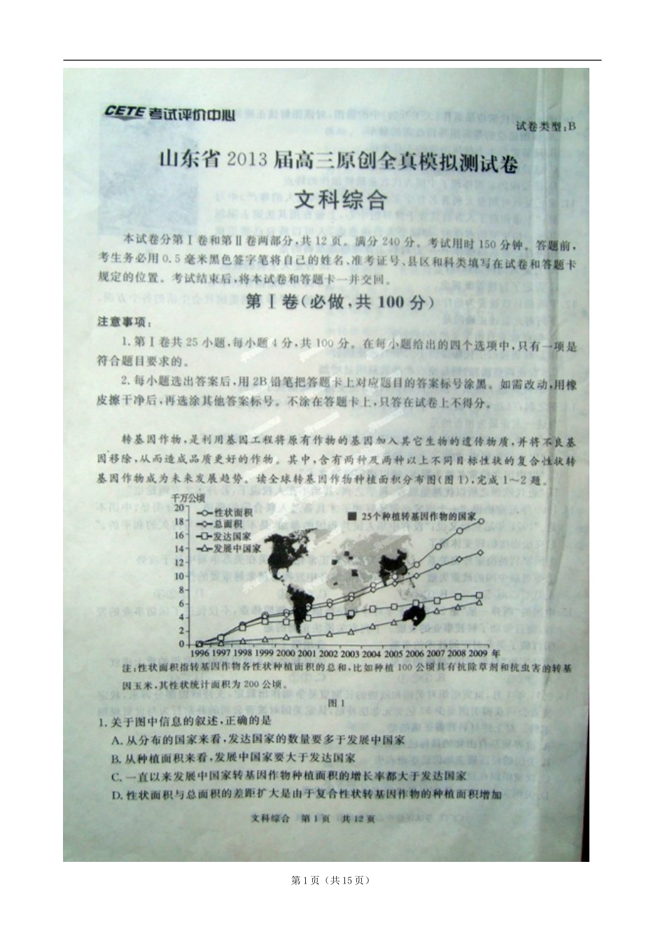 2013届山东省高三全真模拟测试文科综合试题(及答案_第1页