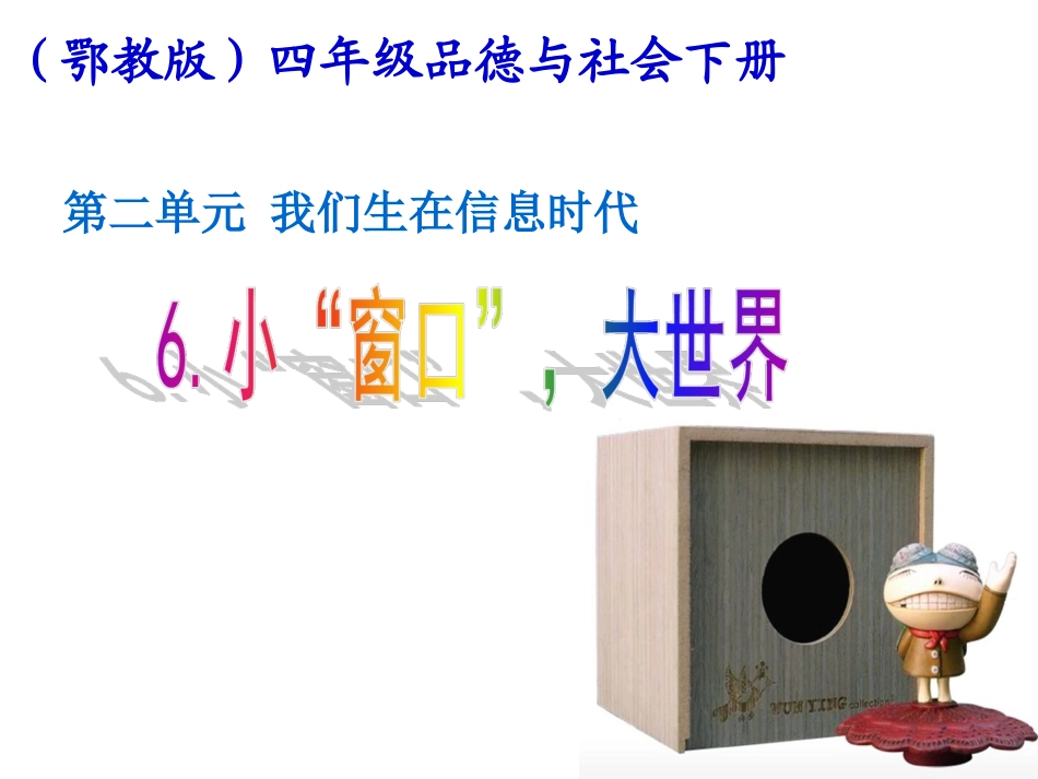 (鄂教版)四年级品德与社会下册课件-小“窗口”-大世界讲课课件_第1页