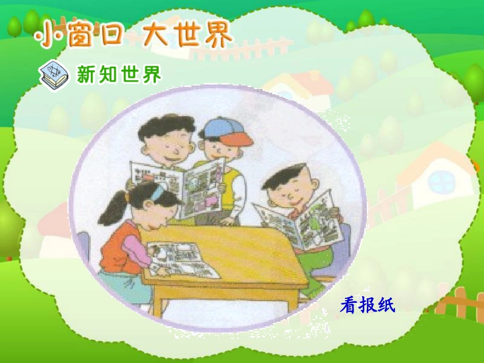 (鄂教版)四年级品德与社会下册课件-小“窗口”-大世界讲课课件_第3页