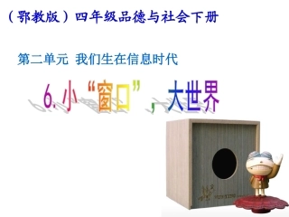 (鄂教版)四年级品德与社会下册课件-小“窗口”-大世界讲课课件