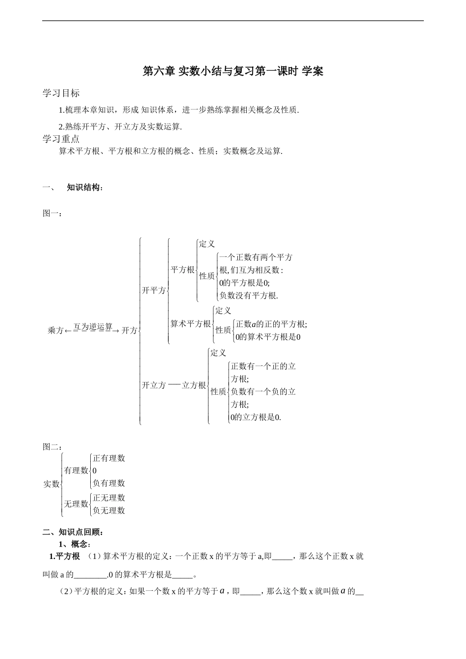 第六章-实数小结与复习第一课时-学案_第1页