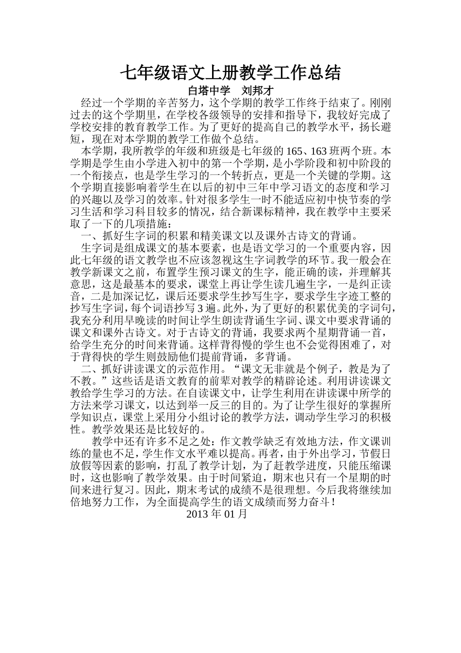 七年级语文上册教学工作总结_第1页