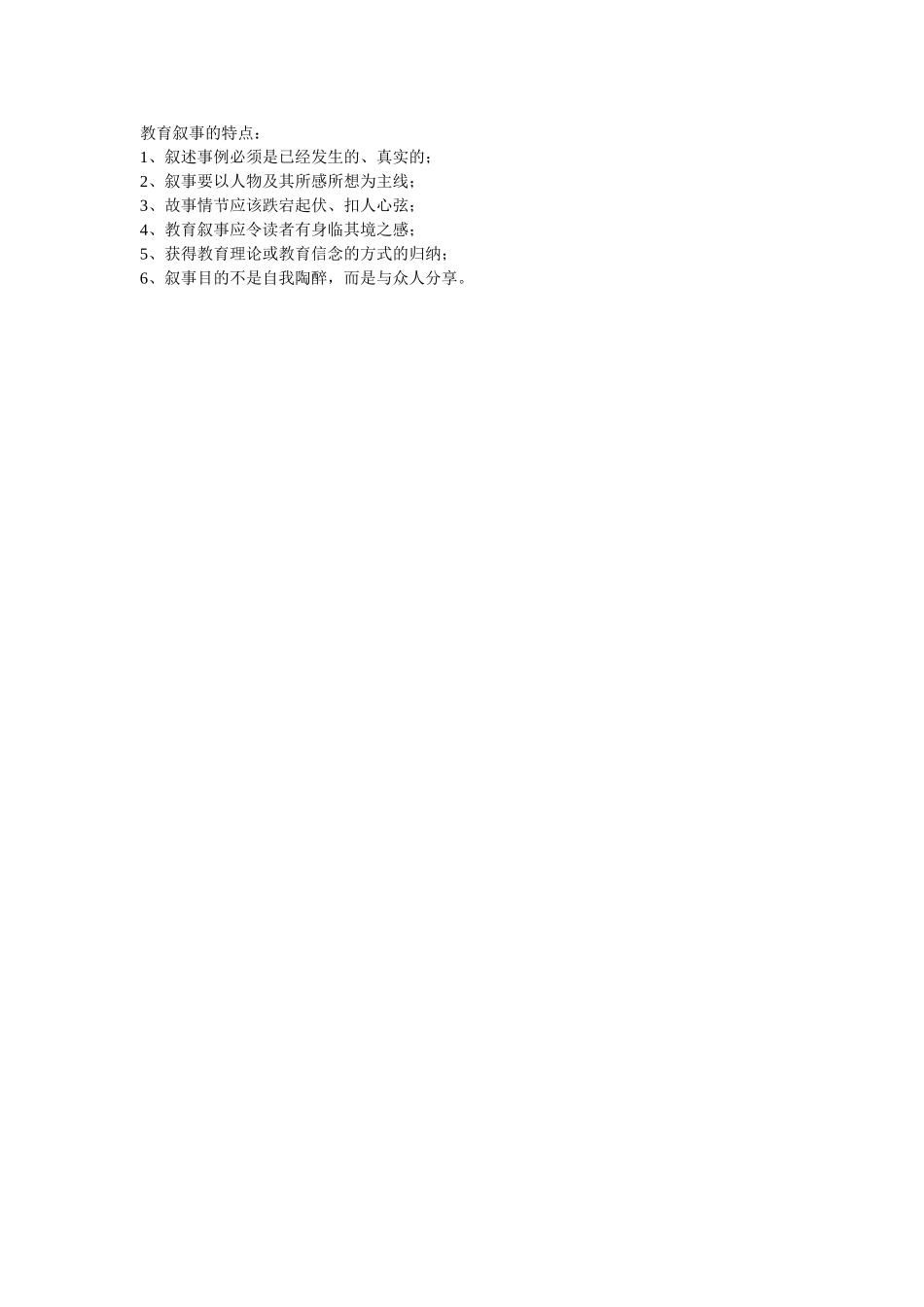 教育叙事的特点_第1页