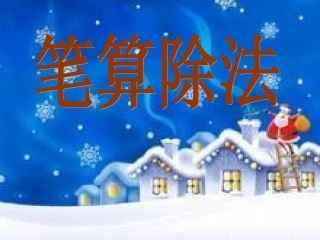 商是两位数的《笔算除法》例6