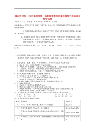 广东省清远市2013届高三化学上学期期末试题新人教版