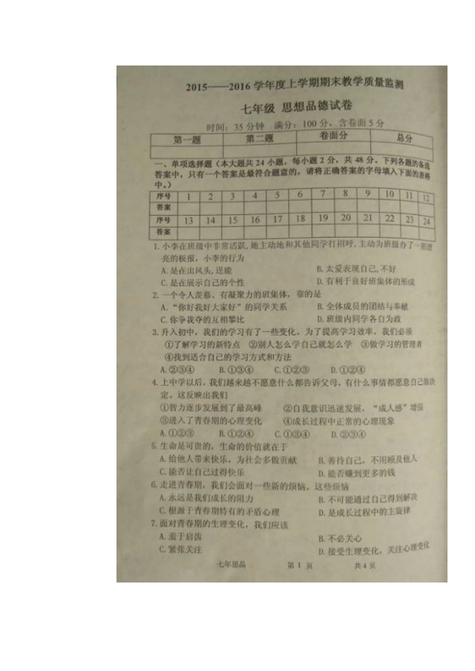 东港市2015-2016学年上学期七年级政治期末试卷及答案_第1页