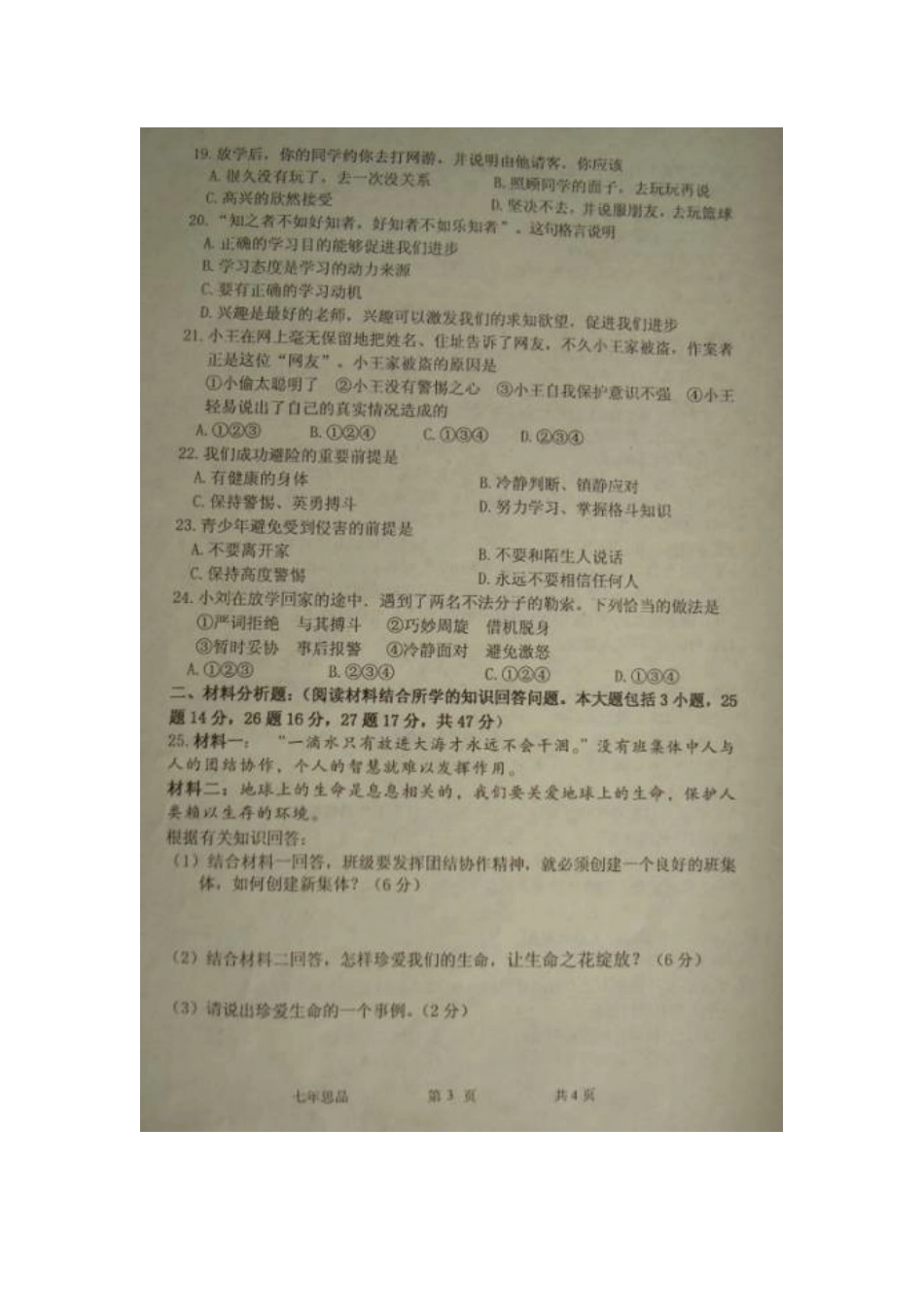 东港市2015-2016学年上学期七年级政治期末试卷及答案_第3页