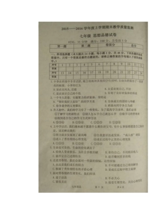 东港市2015-2016学年上学期七年级政治期末试卷及答案
