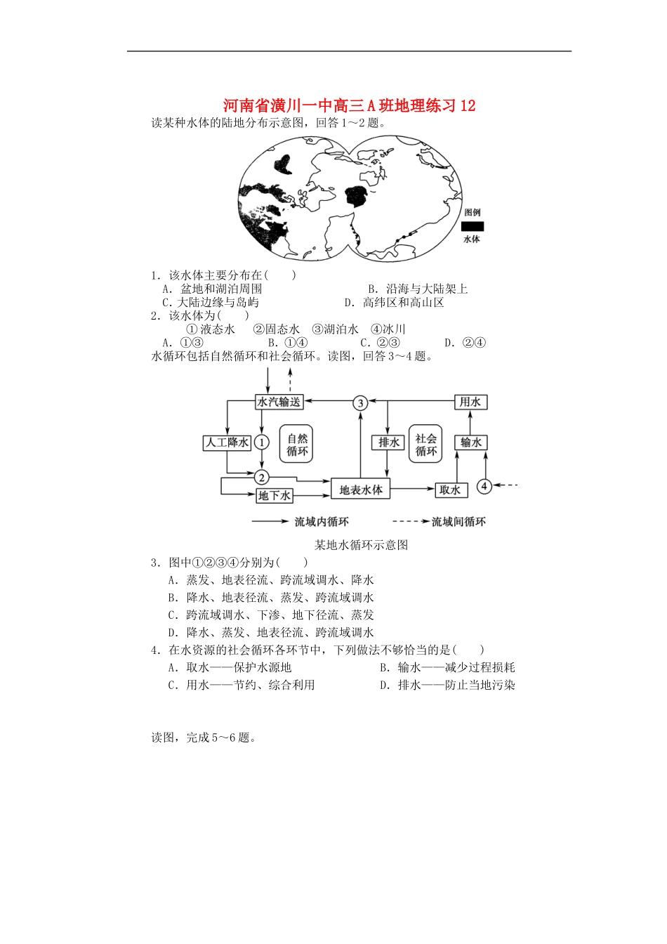 河南省潢川一中高三地理-A班练习12_第1页