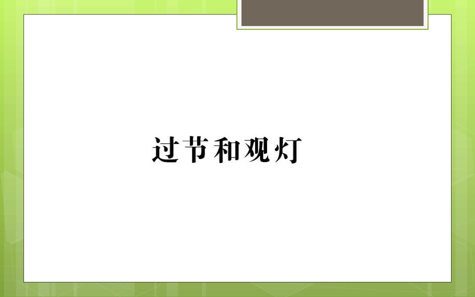 过节和观灯(沈从文)-(2)_第1页