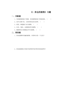 《1-身边的植物》习题2