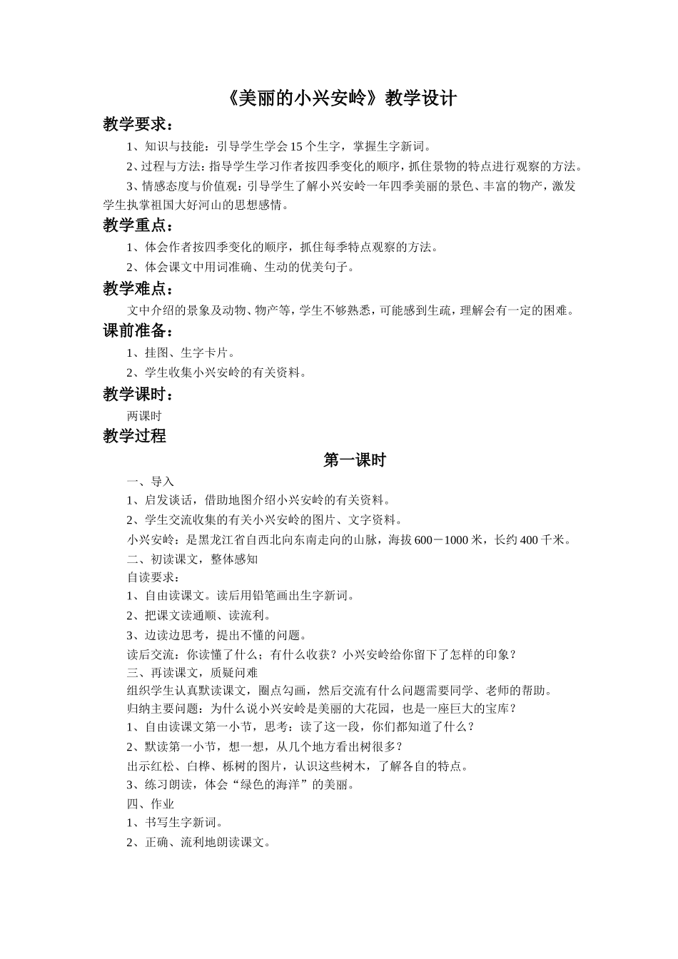 《美丽的小兴安岭》教学设计_第1页