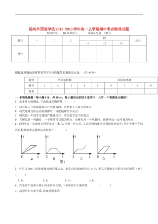 广东省陆河县2012-2013学年高一物理上学期期中考试试题粤教版