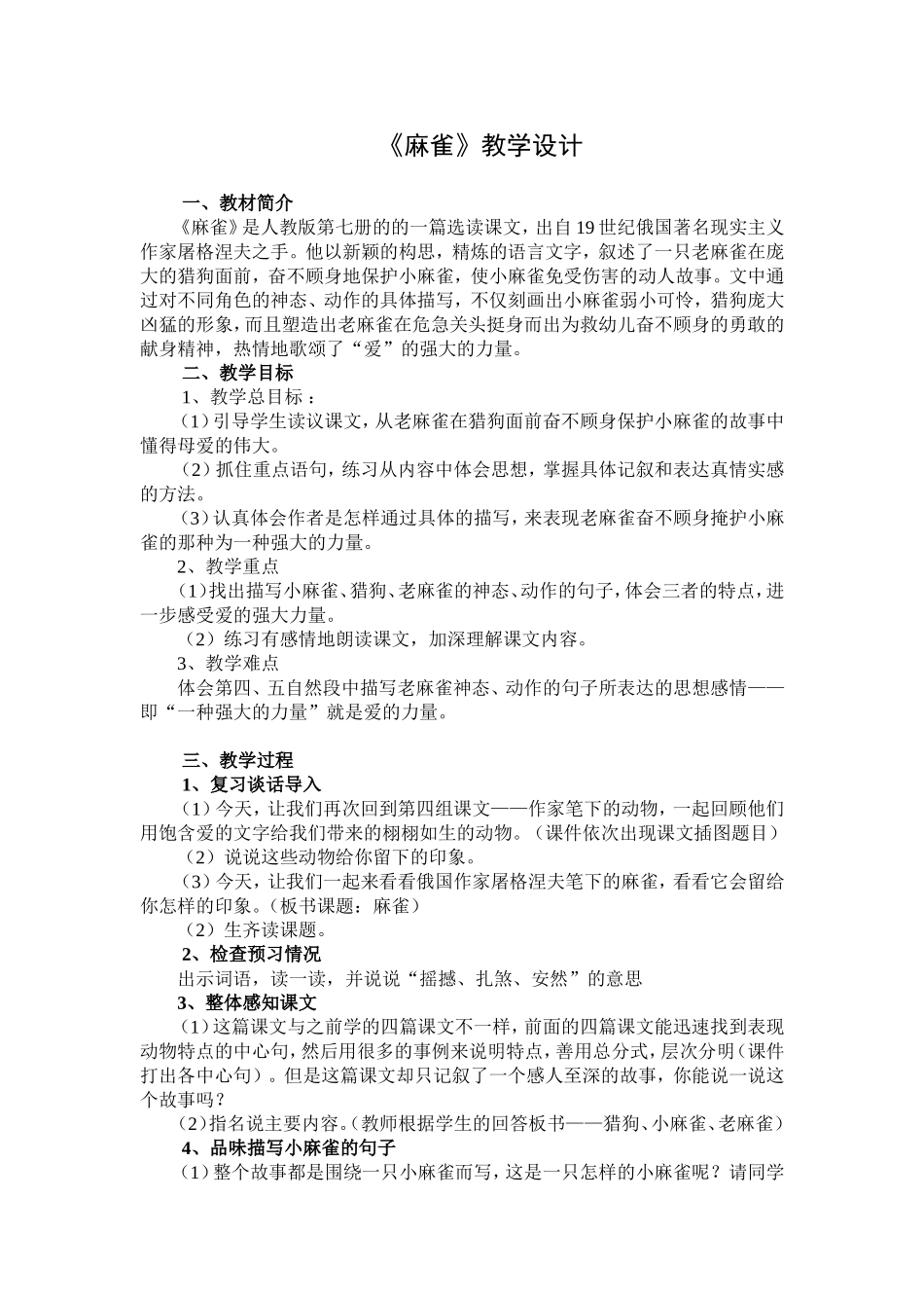 《麻雀》教学设计_第1页