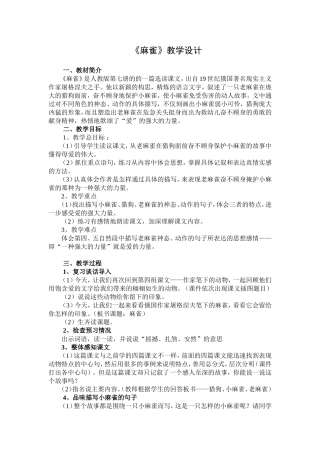 《麻雀》教学设计