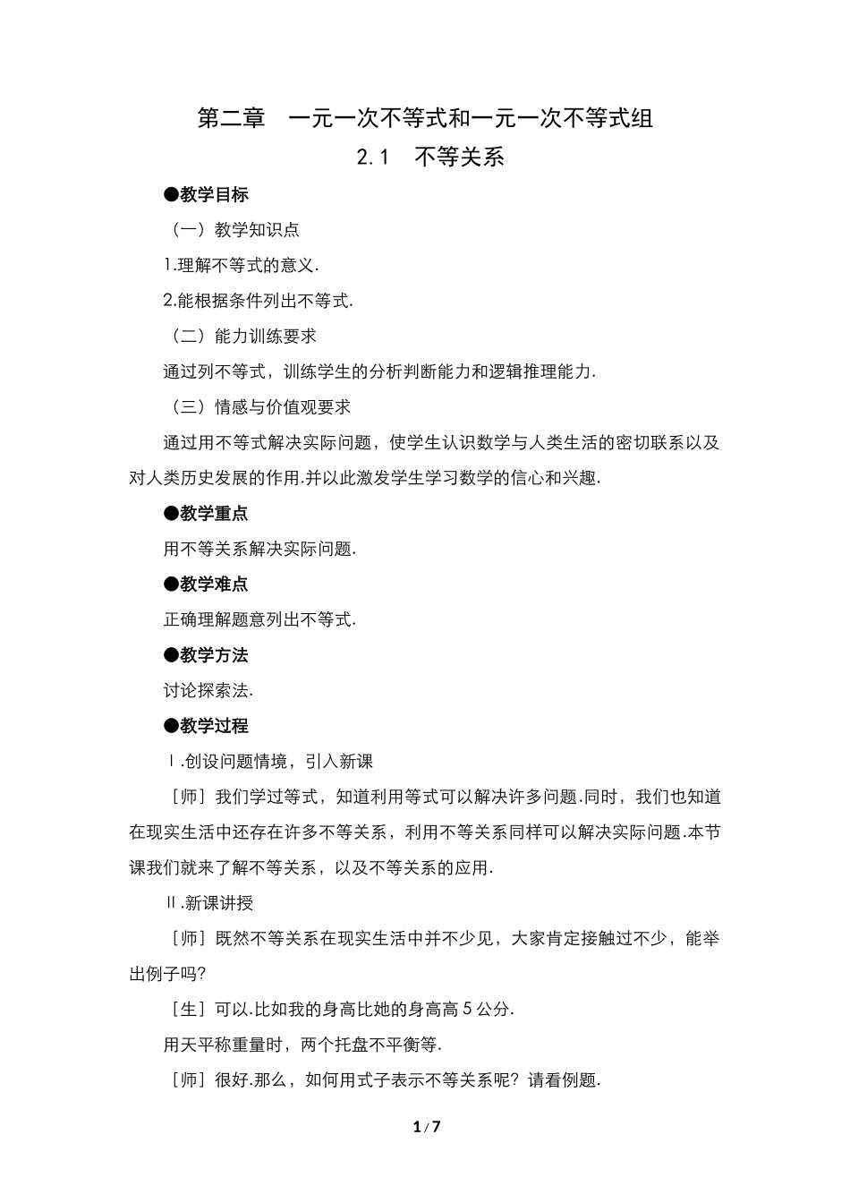 《不等关系》教学设计_第1页