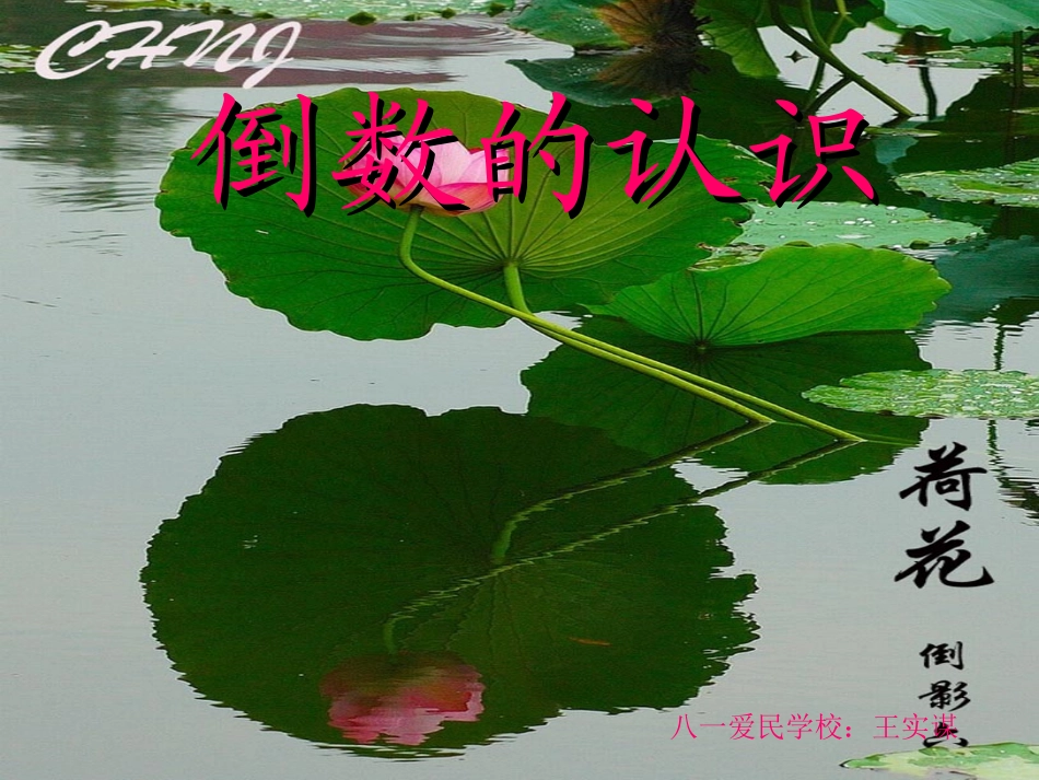 人教版六年级数学上册第二单元第三章节《倒数的认识》ppt课件_第2页