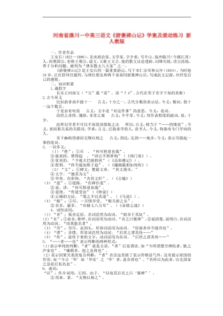 河南省潢川一中高三语文《游褒禅山记》学案及滚动练习-新人教版
