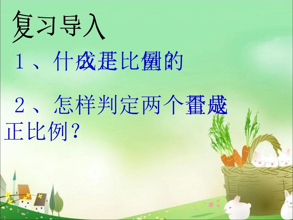 《成反比例的量》课件_第2页