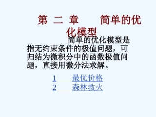 数学建模第02章-简单的优化模型