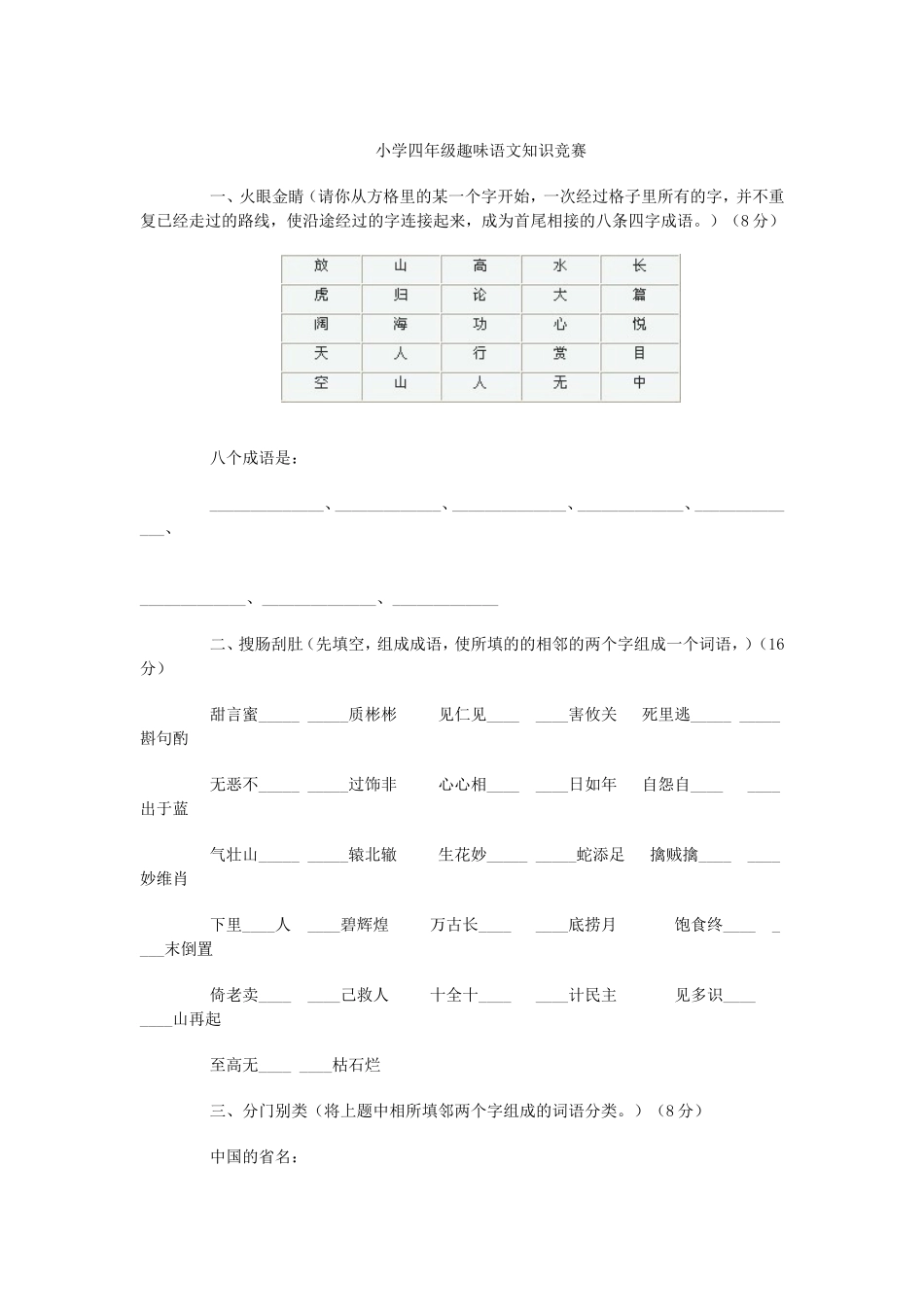 小学四年级趣味语文知识竞赛_第1页