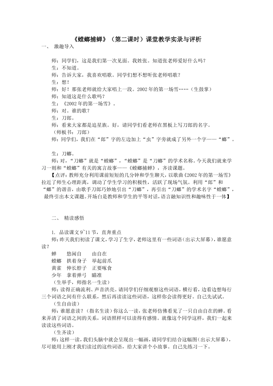 《螳螂捕蝉》(第二课时)课堂教学实录与评析_第1页