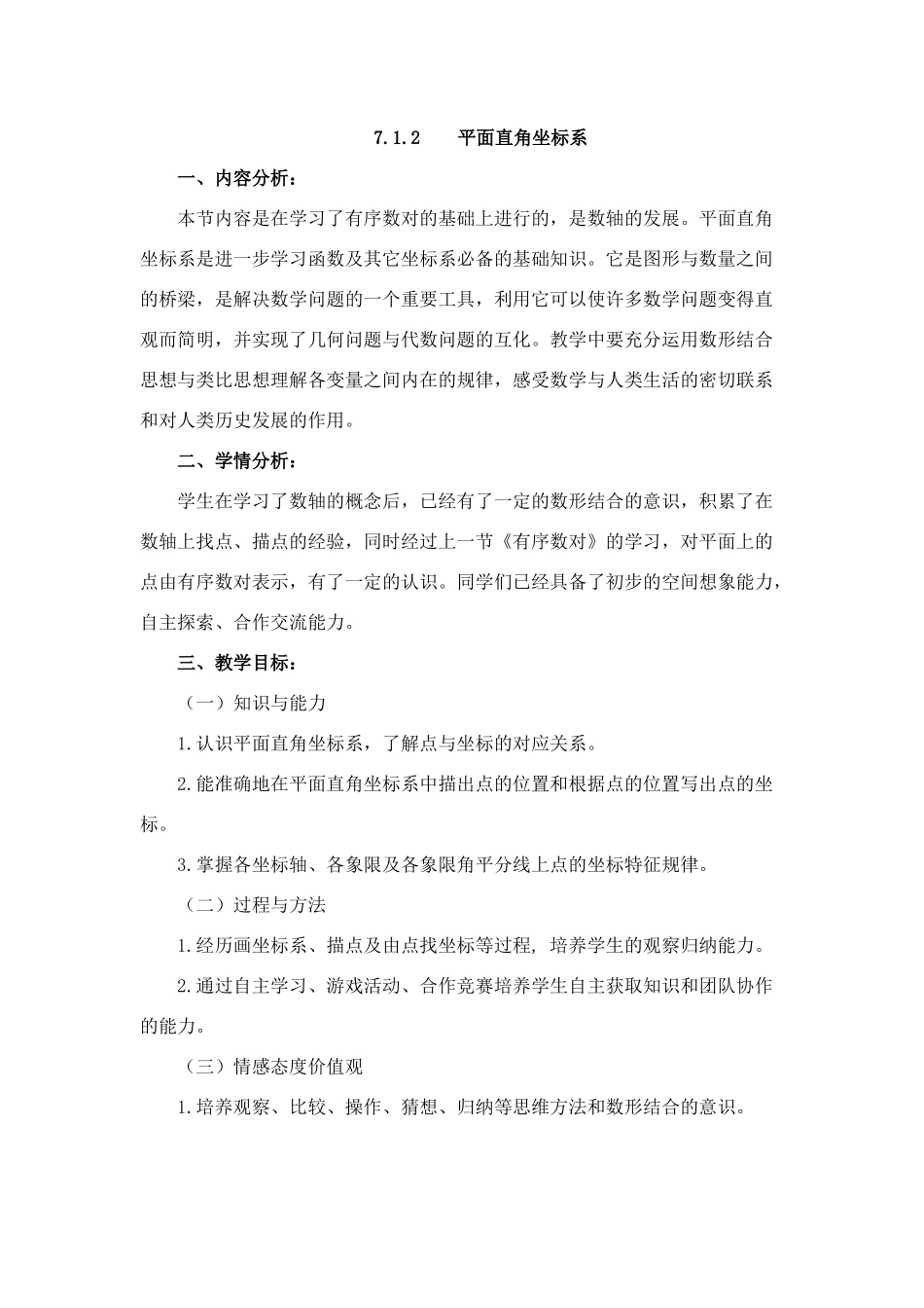 平面直角坐标系教学设计_第1页