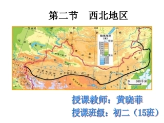 第三节西北地区-(2)