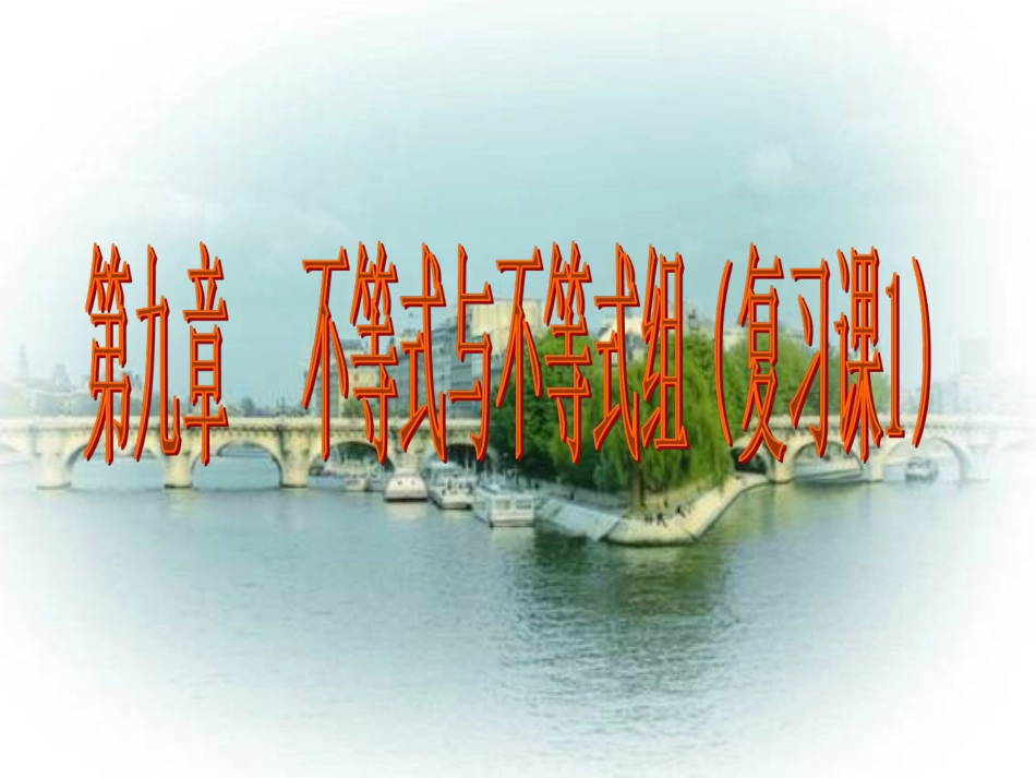 一元一次不等式和不等式组_第1页