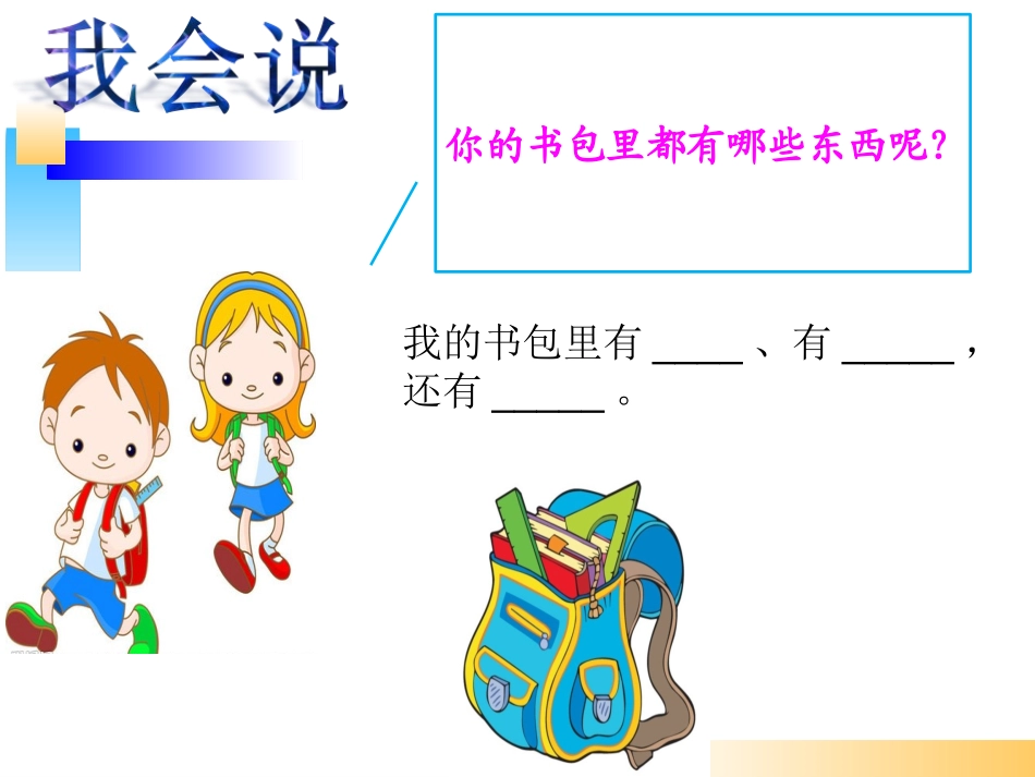 (部编)人教2011课标版一年级上册小书包第一课时课件_第3页