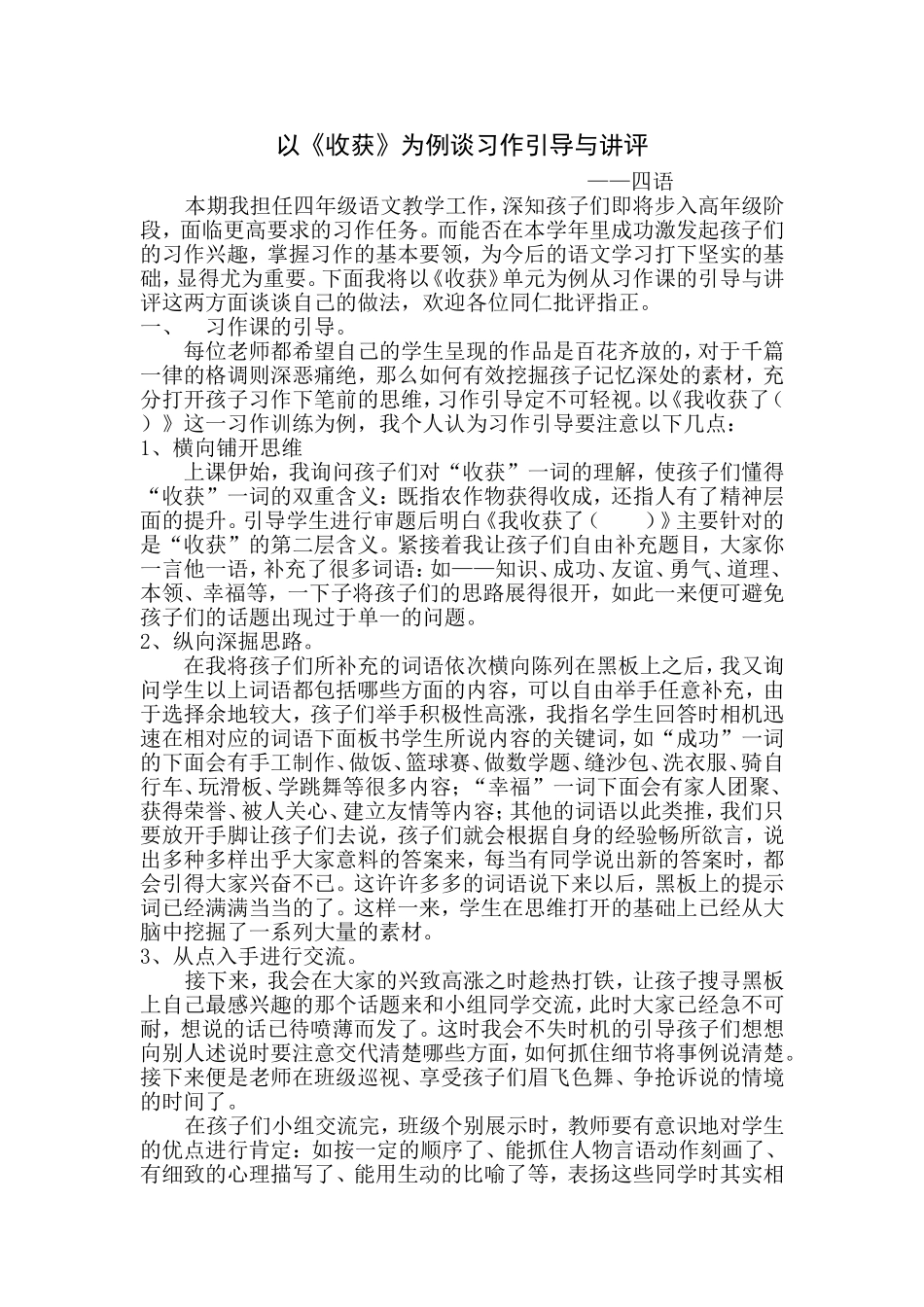 以《收获》为例谈习作引导与讲评_第1页