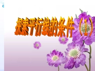 7.1探索直线平行的条件