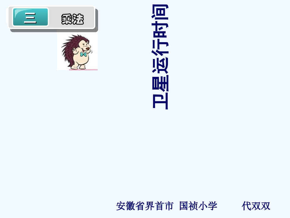 小学数学北师大2011课标版四年级卫星运行时间--课件_第1页