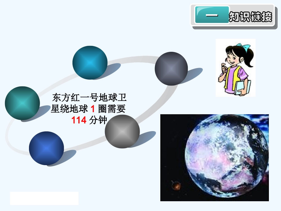 小学数学北师大2011课标版四年级卫星运行时间--课件_第3页