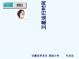 小学数学北师大2011课标版四年级卫星运行时间--课件