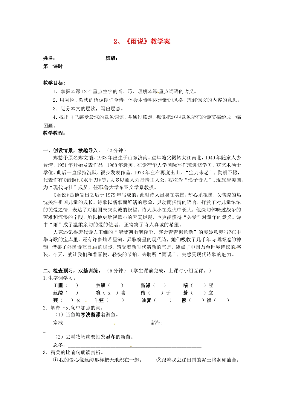 广东省深圳市龙华中英文实验学校九年级语文上册-2《雨说》(第一课时)教学案(无答案)-新人教版_第1页