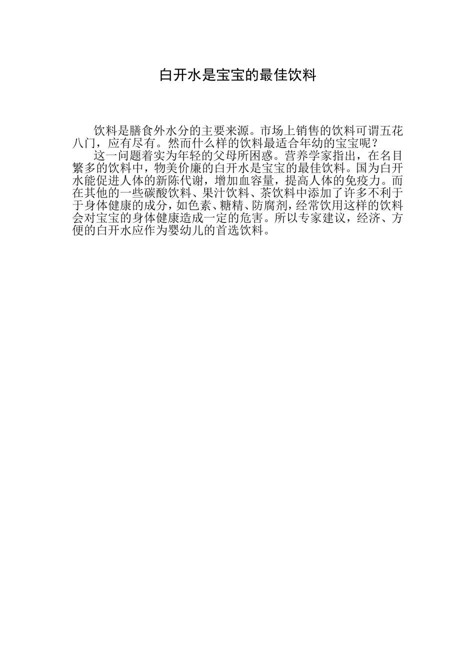 白开水是宝宝的最佳饮料_第1页
