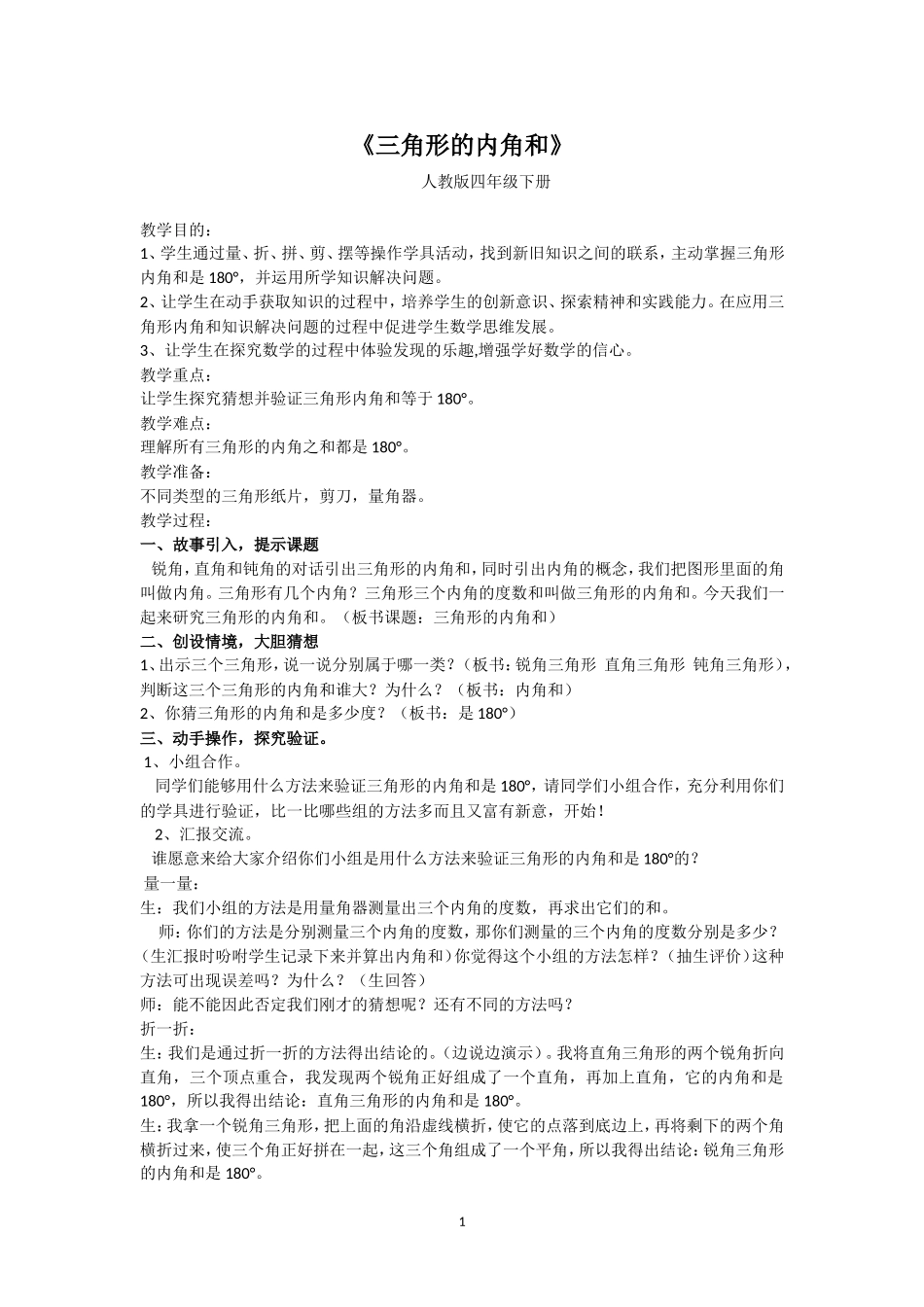 小学数学2011版本小学四年级三角形的内角和_第1页